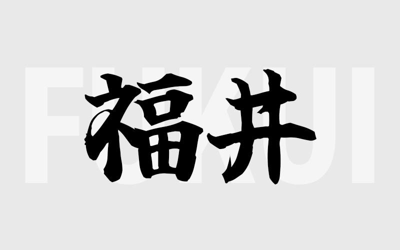 福井エリアの特色（風俗・メンズエステ業界）